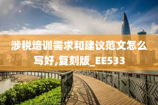 涉税培训需求和建议范文怎么写好,复刻版_EE533