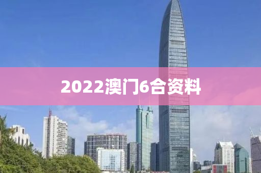 2022澳门6合资料