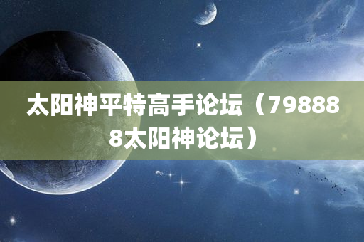 太阳神平特高手论坛（798888太阳神论坛）