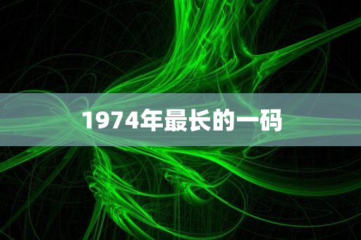 1974年最长的一码