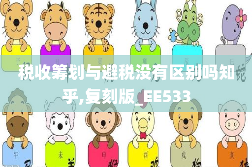 税收筹划与避税没有区别吗知乎,复刻版_EE533