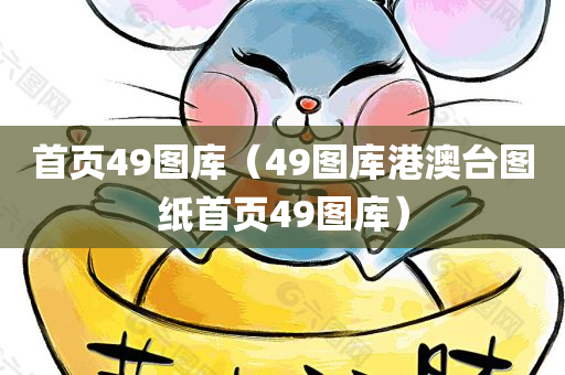 首页49图库（49图库港澳台图纸首页49图库）