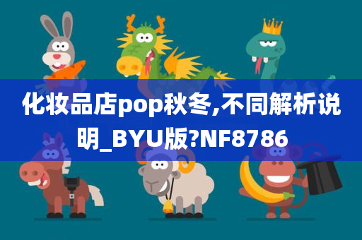 化妆品店pop秋冬,不同解析说明_BYU版?NF8786