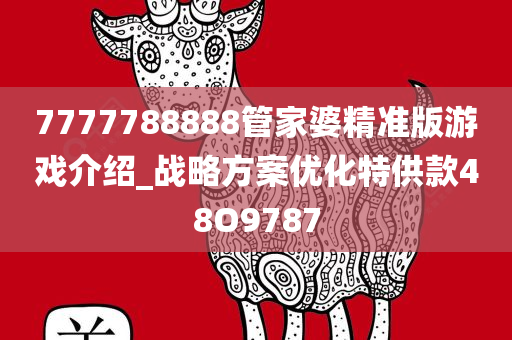 7777788888管家婆精准版游戏介绍_战略方案优化特供款48O9787