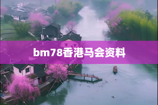 bm78香港马会资料