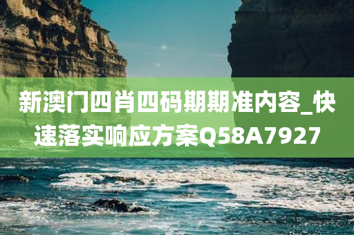 新澳门四肖四码期期准内容_快速落实响应方案Q58A7927