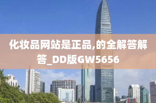 化妆品网站是正品,的全解答解答_DD版GW5656