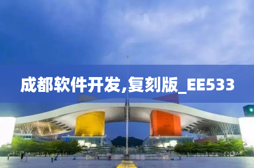 成都软件开发,复刻版_EE533