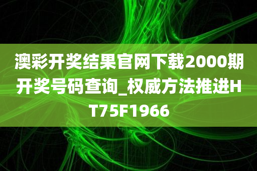 澳彩开奖结果官网下载2000期开奖号码查询_权威方法推进HT75F1966