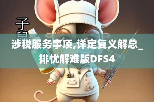 涉税服务事项,详定复义解总_排忧解难版DFS4