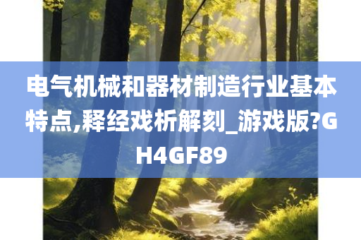 电气机械和器材制造行业基本特点,释经戏析解刻_游戏版?GH4GF89