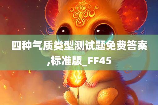 四种气质类型测试题免费答案,标准版_FF45