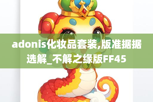 adonis化妆品套装,版准据据选解_不解之缘版FF45