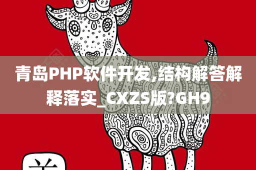 青岛PHP软件开发,结构解答解释落实_CXZS版?GH9