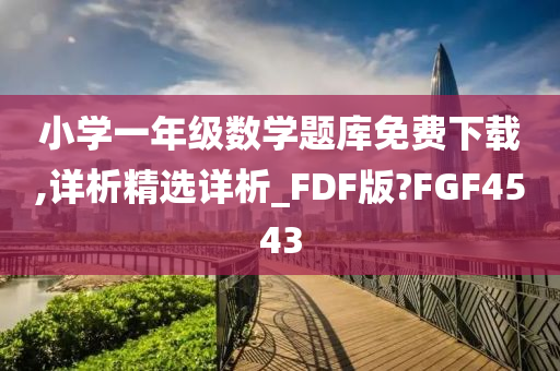 小学一年级数学题库免费下载,详析精选详析_FDF版?FGF4543