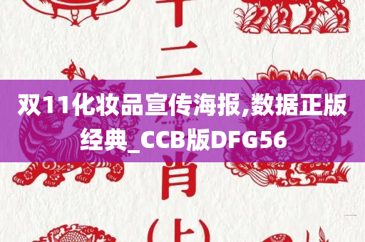 双11化妆品宣传海报,数据正版经典_CCB版DFG56