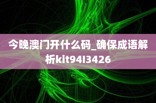 今晚澳门开什么码_确保成语解析kit94I3426