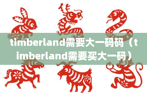 timberland需要大一码码（timberland需要买大一码）