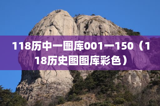 118历中一图库001一150（118历史图图库彩色）