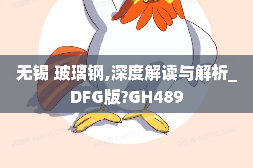 无锡 玻璃钢,深度解读与解析_DFG版?GH489