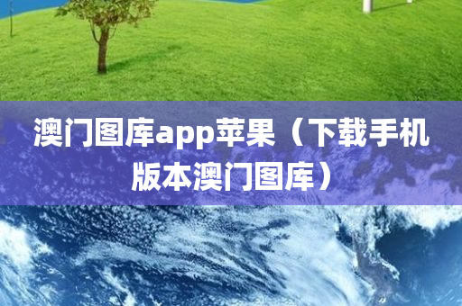 澳门图库app苹果（下载手机版本澳门图库）