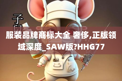 服装品牌商标大全 奢侈,正版领域深度_SAW版?HHG77