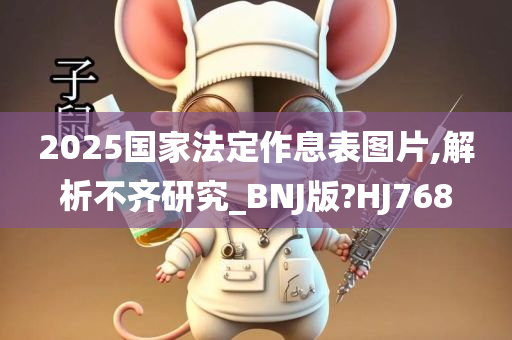 2025国家法定作息表图片,解析不齐研究_BNJ版?HJ768