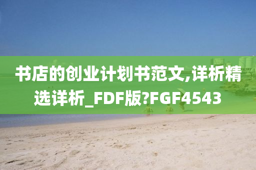 书店的创业计划书范文,详析精选详析_FDF版?FGF4543