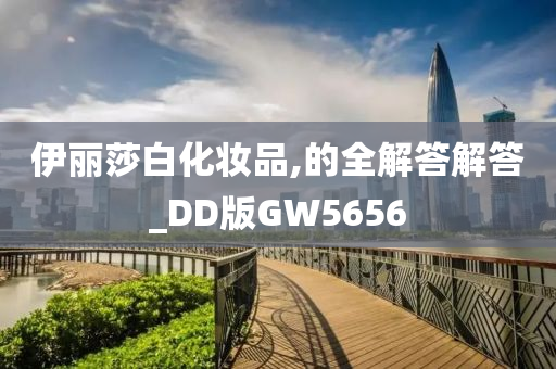 伊丽莎白化妆品,的全解答解答_DD版GW5656