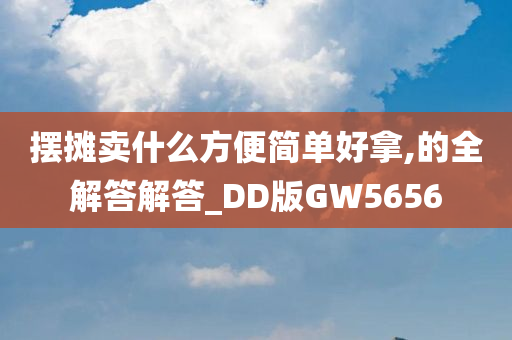 摆摊卖什么方便简单好拿,的全解答解答_DD版GW5656