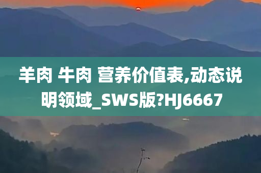 羊肉 牛肉 营养价值表,动态说明领域_SWS版?HJ6667