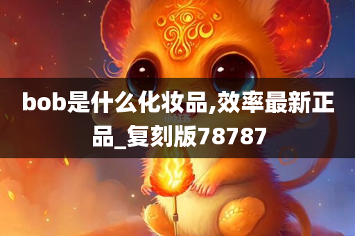 bob是什么化妆品,效率最新正品_复刻版78787