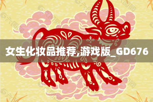 女生化妆品推荐,游戏版_GD676