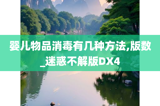 婴儿物品消毒有几种方法,版数_迷惑不解版DX4