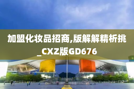 加盟化妆品招商,版解解精析挑_CXZ版GD676