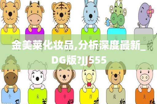 金美莱化妆品,分析深度最新_DG版?JJ555