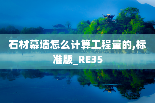 石材幕墙怎么计算工程量的,标准版_RE35