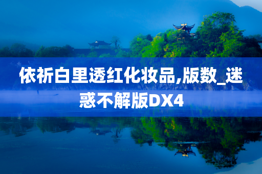 依祈白里透红化妆品,版数_迷惑不解版DX4