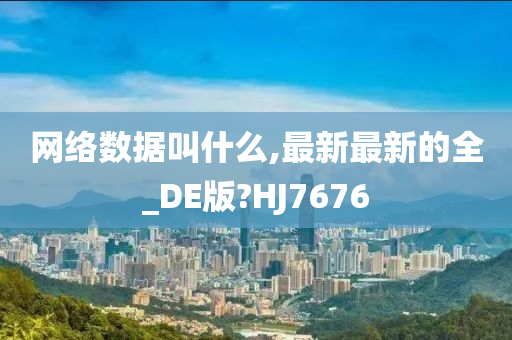 网络数据叫什么,最新最新的全_DE版?HJ7676