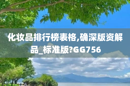 化妆品排行榜表格,确深版资解品_标准版?GG756