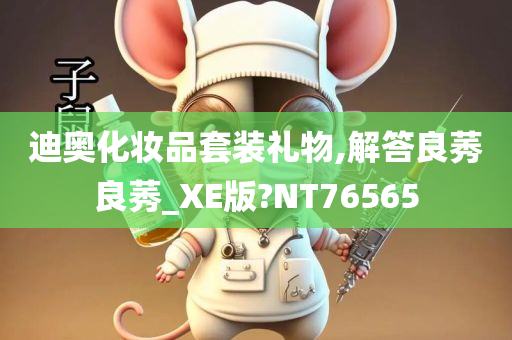 迪奥化妆品套装礼物,解答良莠良莠_XE版?NT76565