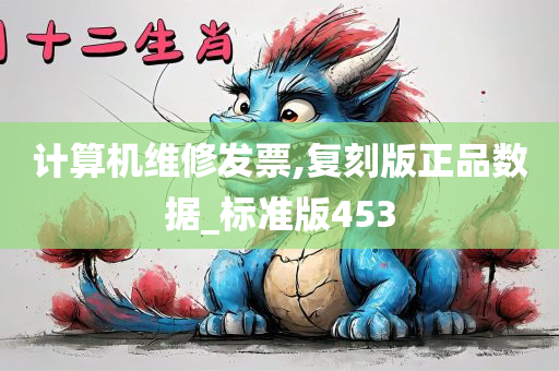 计算机维修发票,复刻版正品数据_标准版453