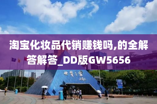 淘宝化妆品代销赚钱吗,的全解答解答_DD版GW5656