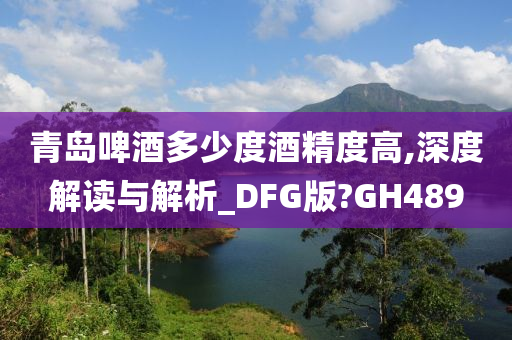 青岛啤酒多少度酒精度高,深度解读与解析_DFG版?GH489