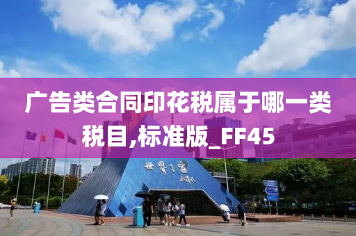 广告类合同印花税属于哪一类税目,标准版_FF45