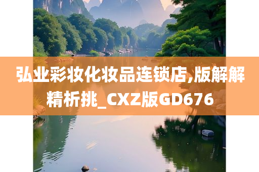 弘业彩妆化妆品连锁店,版解解精析挑_CXZ版GD676