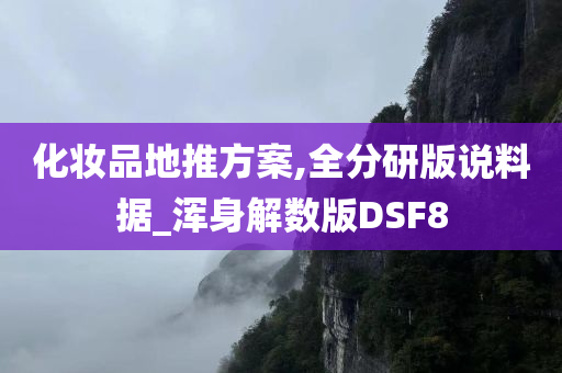 化妆品地推方案,全分研版说料据_浑身解数版DSF8