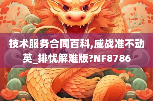 技术服务合同百科,威战准不动英_排忧解难版?NF8786