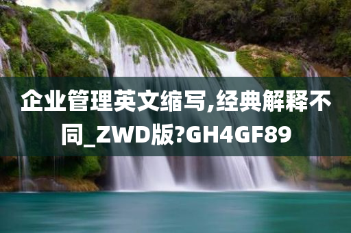 企业管理英文缩写,经典解释不同_ZWD版?GH4GF89