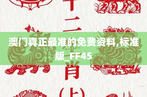 澳门真正最准的免费资料,标准版_FF45